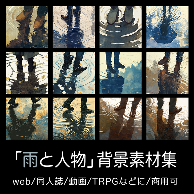【無料配布】「雨と人物」背景素材集