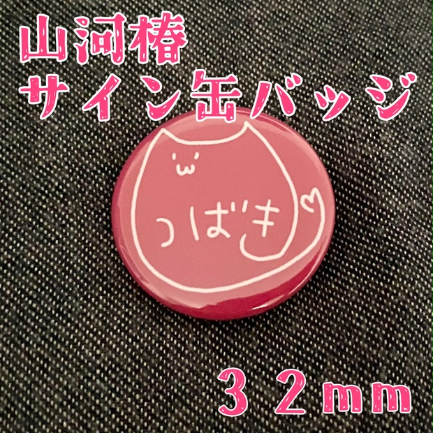 山河椿サイン缶バッジ5種(32mm)