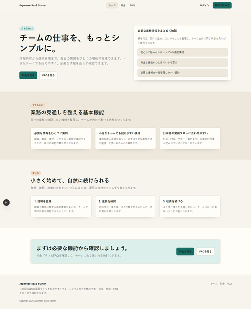 AIで改造しやすい日本語SaaSスターター | Next.js + Playwright QA