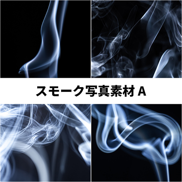 スモーク写真素材A