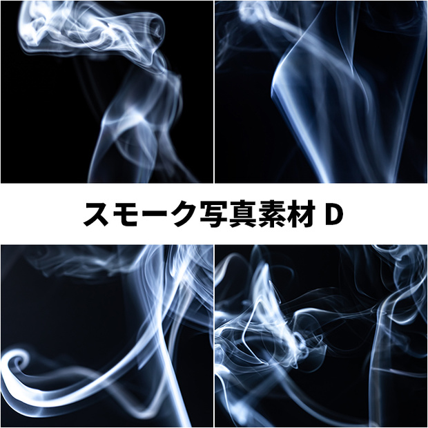 スモーク写真素材D