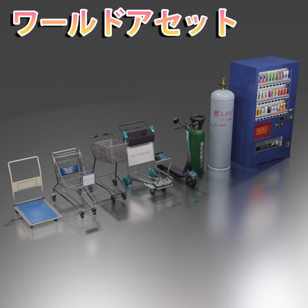 【3Dモデル】ワールド小道具セット