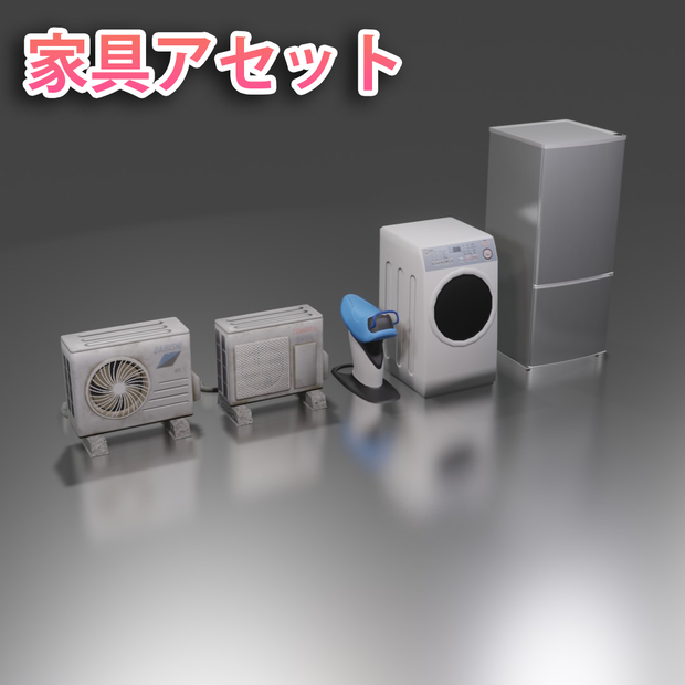 【3Dモデル】家具セット