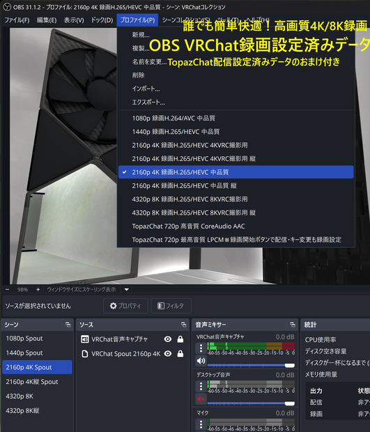 無料 OBS VRChat録画設定済みデータ TopazChat配信設定済みデータのおまけ付き