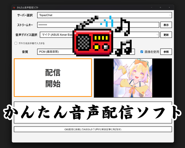 無料 かんたん音声配信ソフト