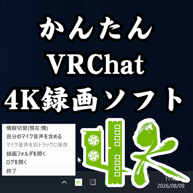 無料 かんたん VRChat 4K録画ソフト ※4KVRCの宣伝ソフトです