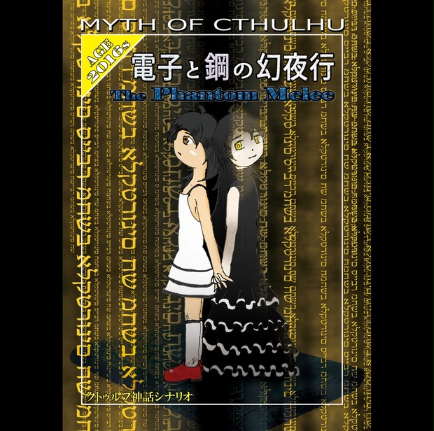 クトゥルフ神話シナリオ集『電子と鋼の幻夜行-The Phantom Melee-』Vol