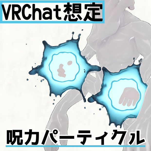 【VRChat想定】動く呪力オーラパーティクル　-Jujutsu Cursed Energy-