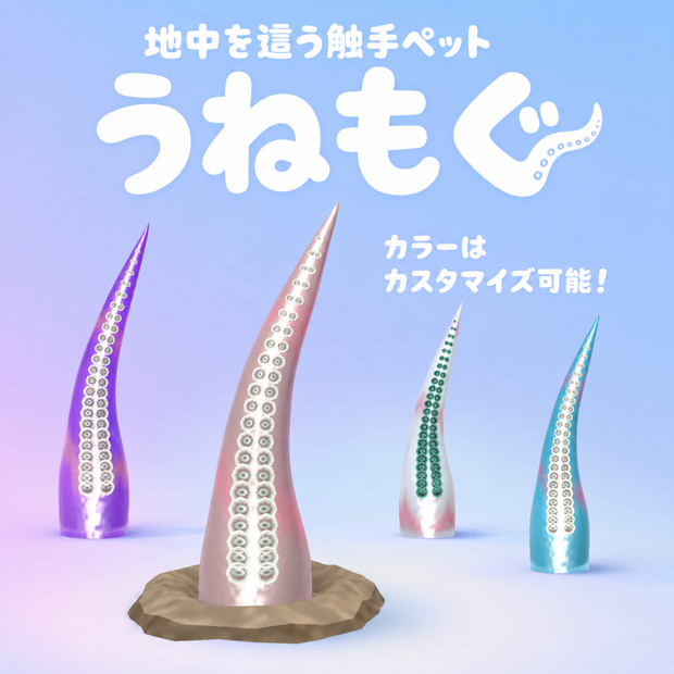 【MA対応】地中を這う触手ペット「うねもぐ」/ VRChat Tentacle Pet　[追従ペット]