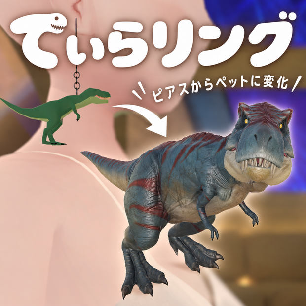 【セール・MA対応】てぃらリング｜ピアスからペットに変化するVRChat装飾品