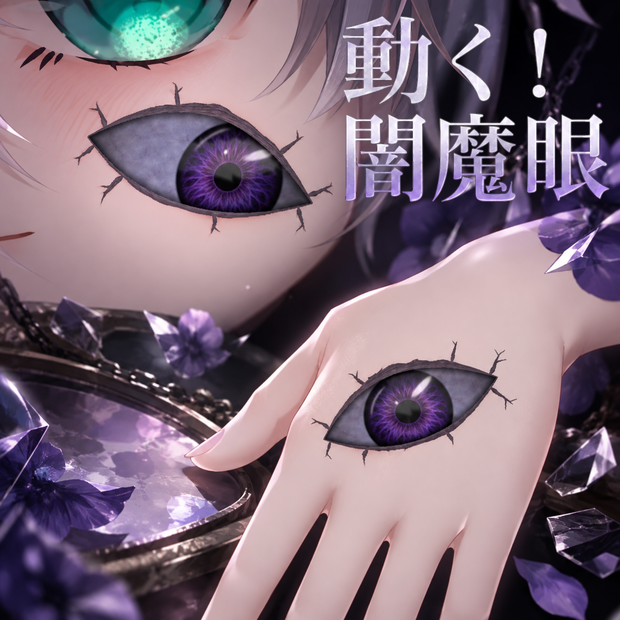 【セール・MA対応】動く！闇魔眼 / Can move ! VRChat Shadow Eye