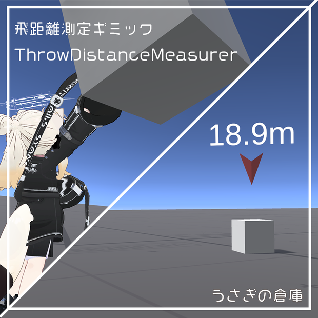 【VRChat】飛距離測定ギミック ThrowDistanceMeasurer【ワールドギミック】