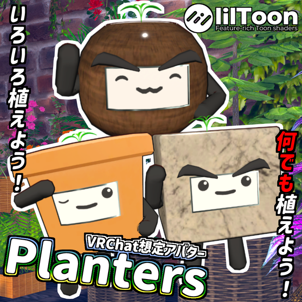 [オリジナル3Dモデル] プランターズ