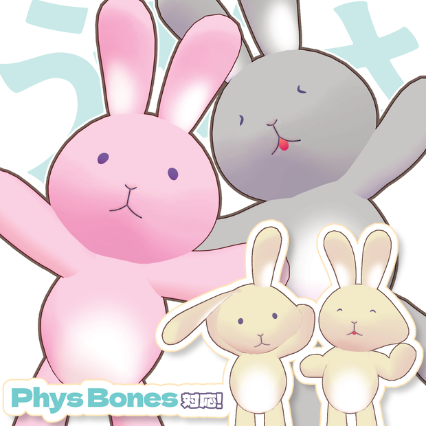 オリジナル3Dモデル「うさうさ」