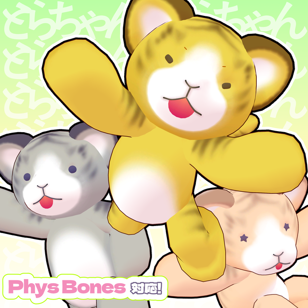 オリジナル3Dモデル「とらちゃん」