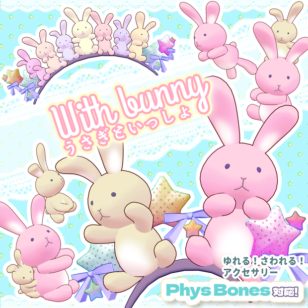 うさぎといっしょ【3D小物】PB対応