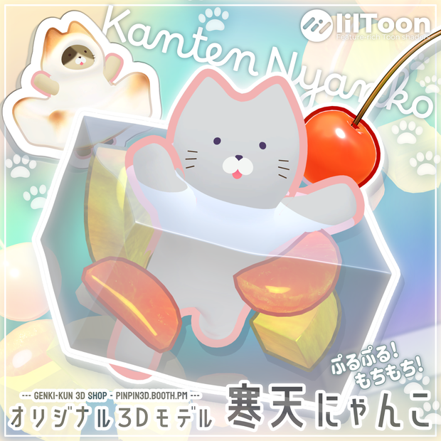 オリジナル3Dモデル「寒天にゃんこ」