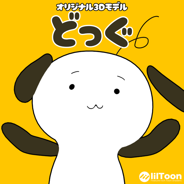 オリジナル3Dモデル「どっぐ」
