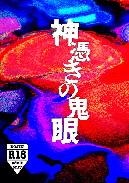 【白加々】神憑きの鬼眼
