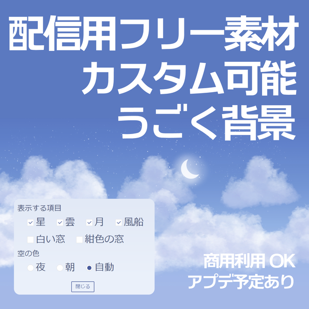 【フリー】カスタム可能_うごく空背景【OBS用】