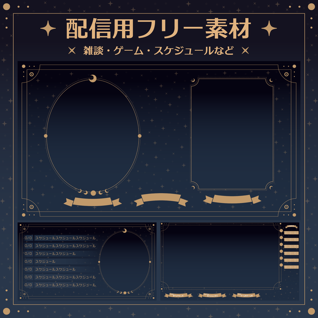 【フリー】星空の配信素材【雑談/ゲーム/スケジュールなど】
