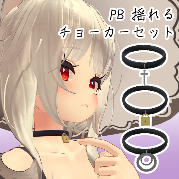 【PB対応】揺れるチョーカー3点セット【VRC想定】