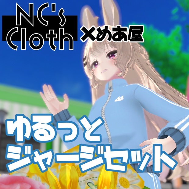 【NCs' Cloth専用】ゆるっとジャージ上下セット【Texture・material】