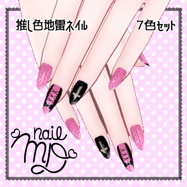 【MDollnail対応】推し色地雷ネイル_7色【Texture・materialのみ】