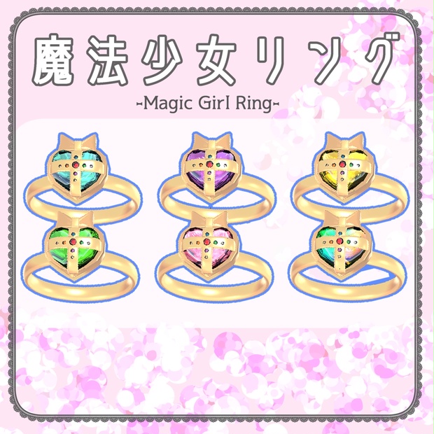 【複数アバター対応】魔法少女リング【アクセサリー/指輪】