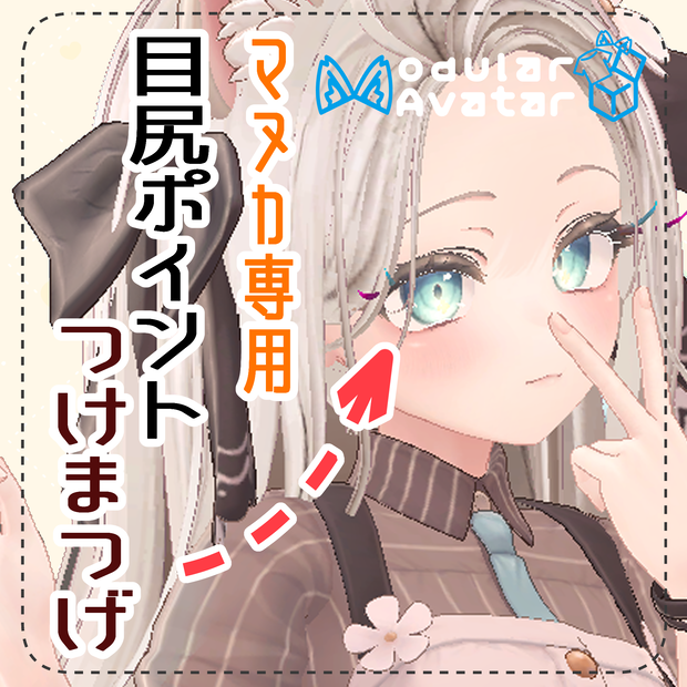 【マヌカ専用】目尻ポイントつけまつげ【MA対応】