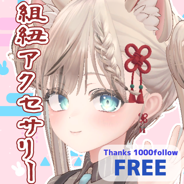 【無料/FREE】組紐アクセサリーセット【フォロー1000人感謝品】