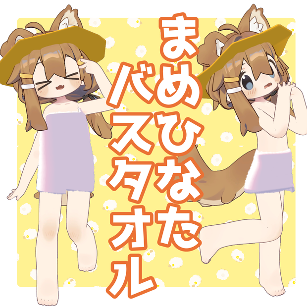 【まめひなた/まめふれんず対応】まめタオル【MA対応】