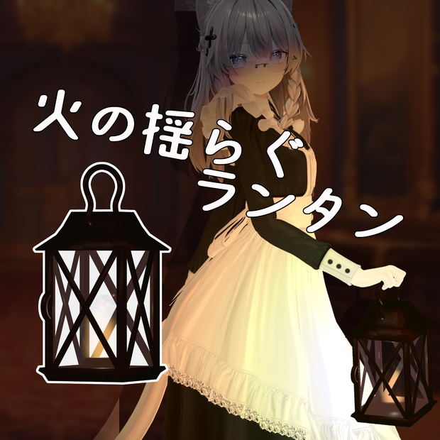 【3Dアクセサリー】火の揺らぐランタン【VRChat向け】
