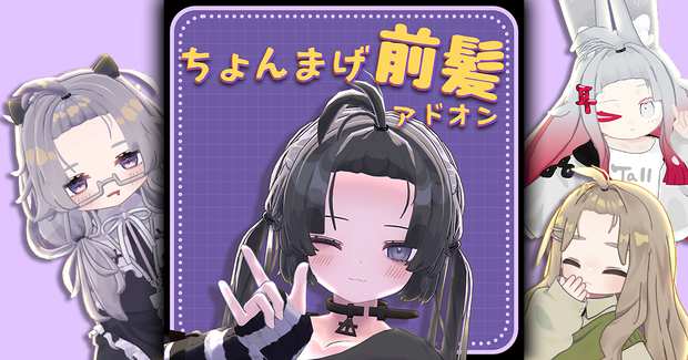 【4アバター対応】ちょんまげ前髪アドオン#NOWA_shop