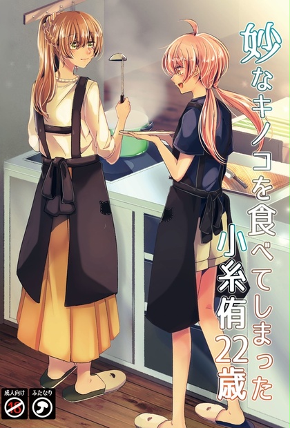 妙なキノコを食べてしまった小糸侑22歳 Kkfg Booth