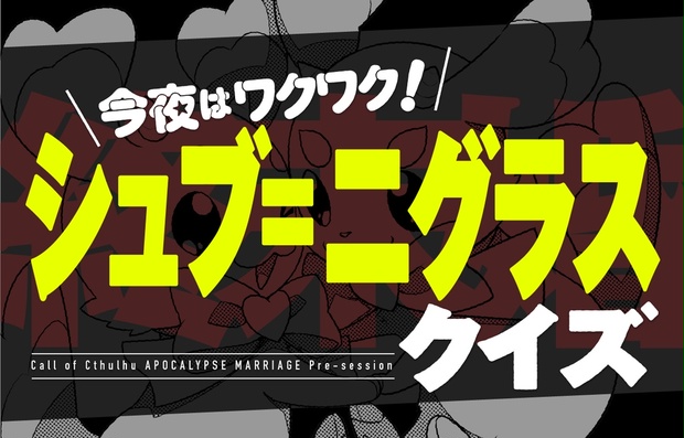 今夜はワクワク！ シュブ＝ニグラス・クイズ【ゲームブック／日本語版／中文版】 - ［半額セール中！］月刊かびや - BOOTH