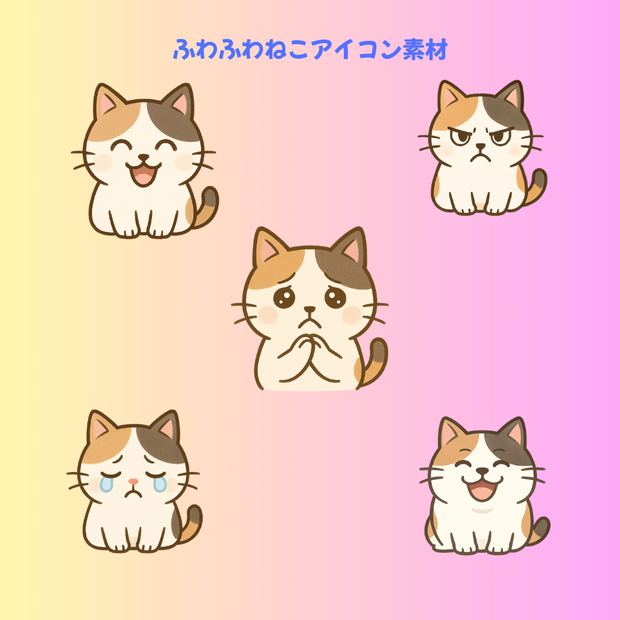 使いやすい！ふわふわねこアイコン素材♪