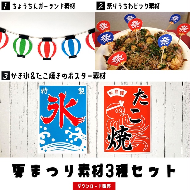 夏まつり素材3種セット（提灯ガーランド+祭りうちわピック+かき氷