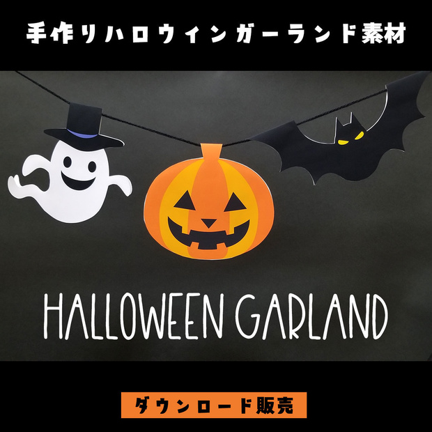 【ダウンロード販売】手作りハロウィンガーランド素材（カボチャ・おばけ・コウモリ）