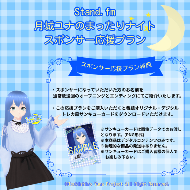 月城ユナのまったりナイト スポンサー応援プラン(番組オリジナル・デジタルトレカ風サンキューカード)
