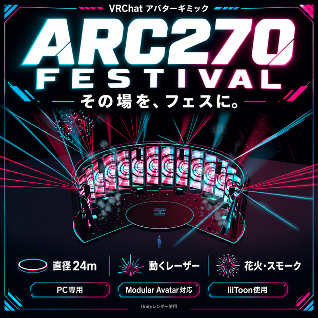 ARC270 FESTIVAL — VRChat向け大型DJステージギミック その場を、フェスに。