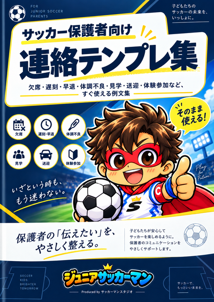ジュニアサッカーマン｜サッカー保護者向け連絡テンプレ集