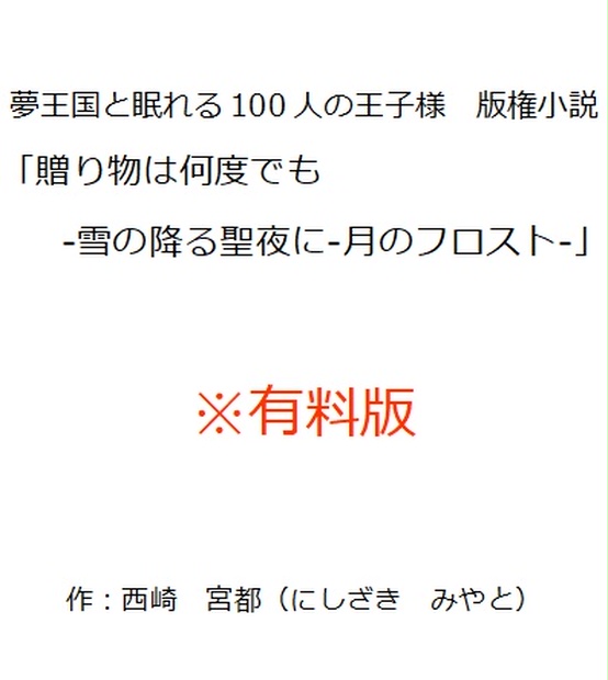 夢王国と眠れる100人の王子様版権小説 贈り物は何度でも 雪の降る聖夜に 月のフロスト 有料版 西崎宮都 版権小説販売サイト Booth