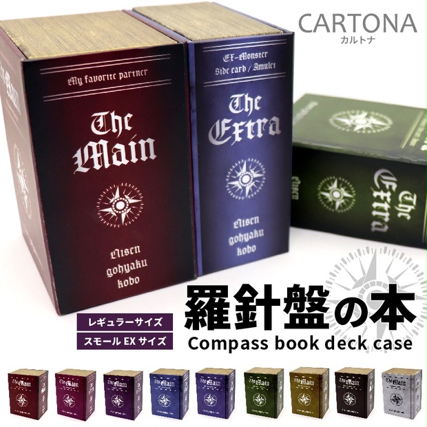 羅針盤の本@カルトナ 洋書風デッキケース CARTONA - TCG