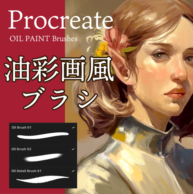 【Procreate】油彩画風ブラシセット