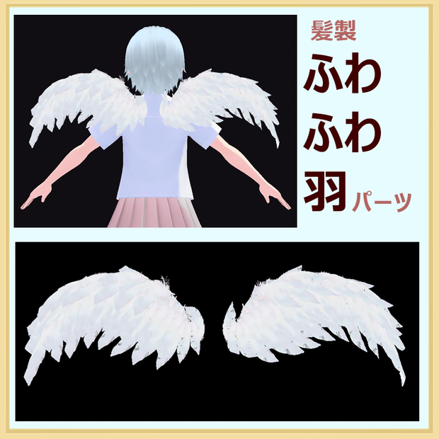 ふわふわ白い羽【Vroid髪型パーツ】
