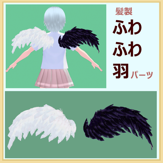 ふわふわ羽（黒＆白）【Vroid髪型パーツ】
