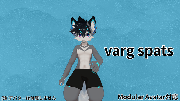 「無料」 Varg spats　Modular Avatart対応 VRChats想定