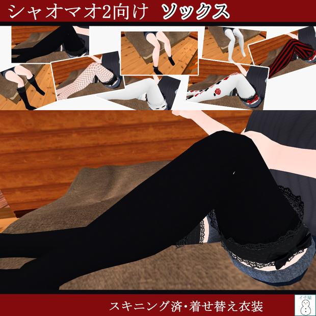 ソックス【シャオマオ2向】