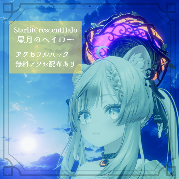 Starlit_Crescent_Accessory - 星月のアクセサリー -